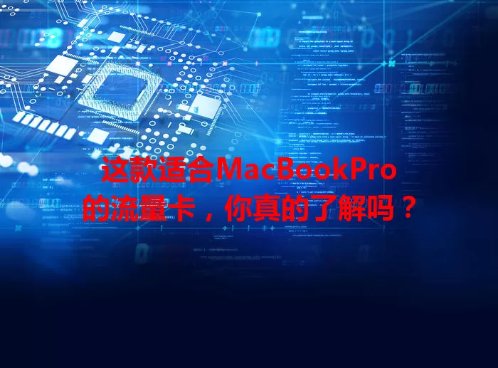 这款适合MacBookPro的流量卡，你真的了解吗？