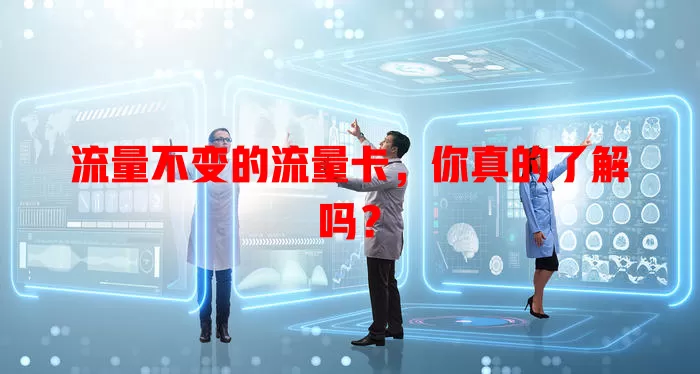 流量不变的流量卡，你真的了解吗？