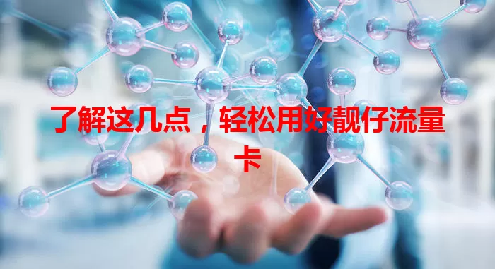 了解这几点，轻松用好靓仔流量卡
