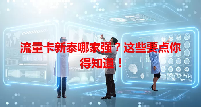 流量卡新泰哪家强？这些要点你得知道！