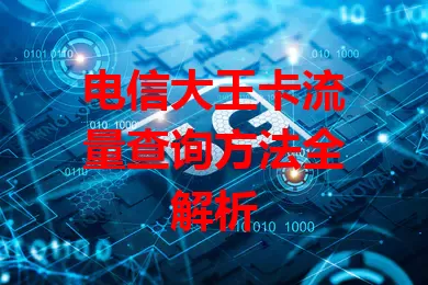 电信大王卡流量查询方法全解析
