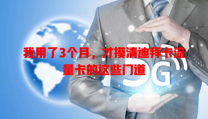 我用了3个月，才摸清迪拜卡流量卡的这些门道