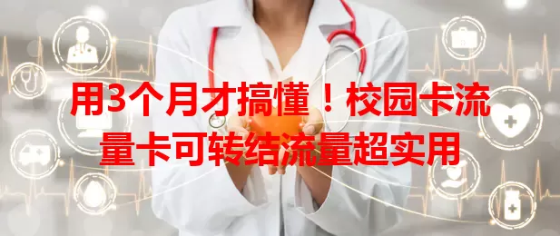 用3个月才搞懂！校园卡流量卡可转结流量超实用