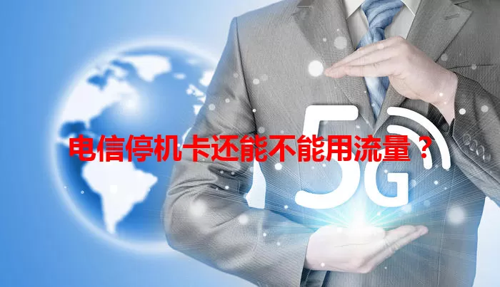 电信停机卡还能不能用流量？