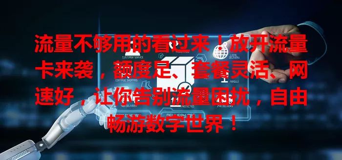 流量不够用的看过来！放开流量卡来袭，额度足、套餐灵活、网速好，让你告别流量困扰，自由畅游数字世界！