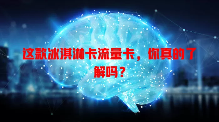这款冰淇淋卡流量卡，你真的了解吗？