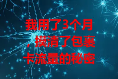 我用了3个月，摸清了包裹卡流量的秘密