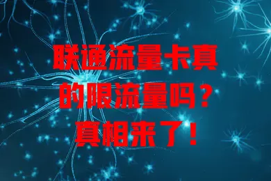 联通流量卡真的限流量吗？真相来了！
