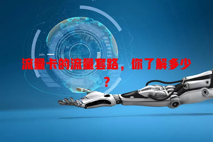 流量卡的流量套路，你了解多少？