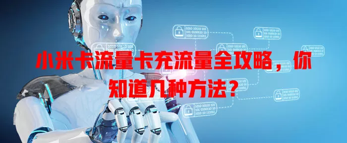 小米卡流量卡充流量全攻略，你知道几种方法？