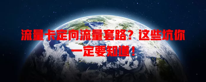 流量卡定向流量套路？这些坑你一定要知道！