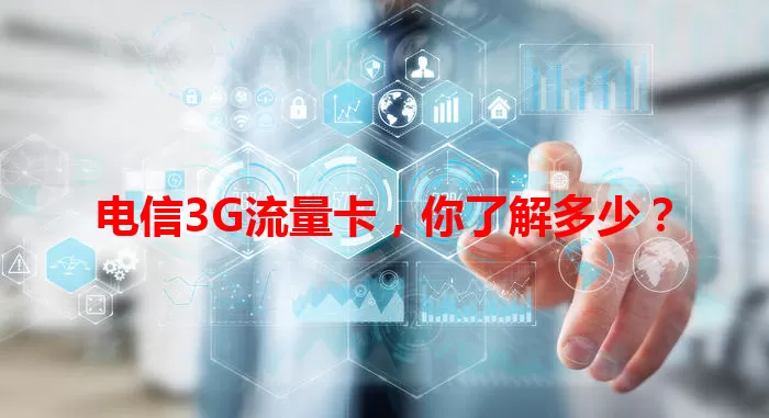 电信3G流量卡，你了解多少？