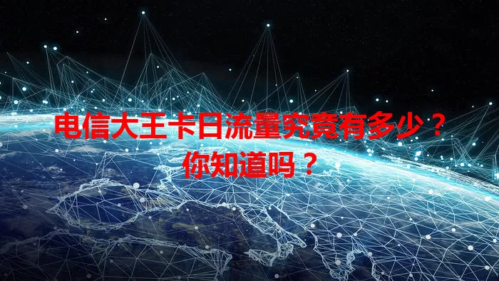 电信大王卡日流量究竟有多少？你知道吗？