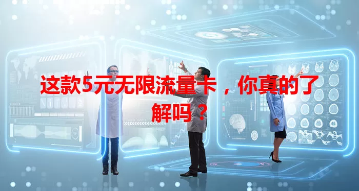 这款5元无限流量卡，你真的了解吗？