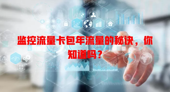 监控流量卡包年流量的秘诀，你知道吗？