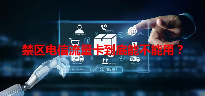 禁区电信流量卡到底能不能用？