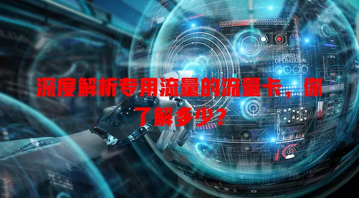 深度解析专用流量的流量卡，你了解多少？