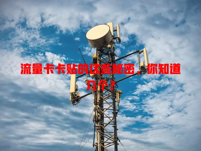 流量卡卡贴的这些秘密，你知道几个？