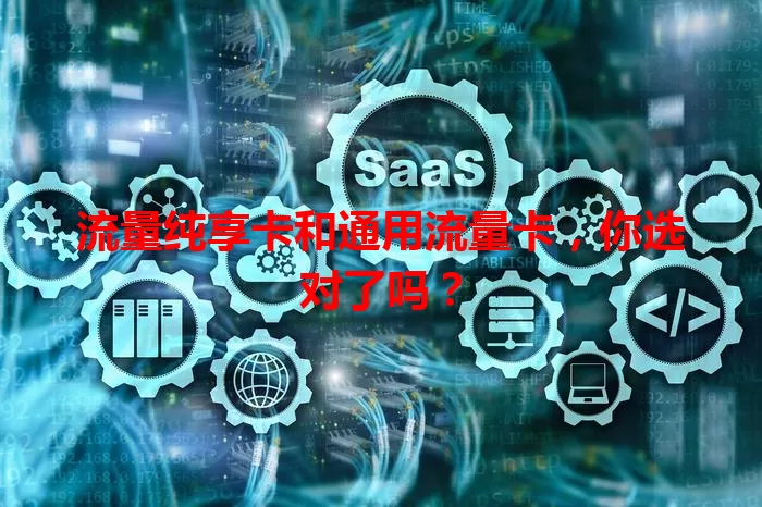 流量纯享卡和通用流量卡，你选对了吗？