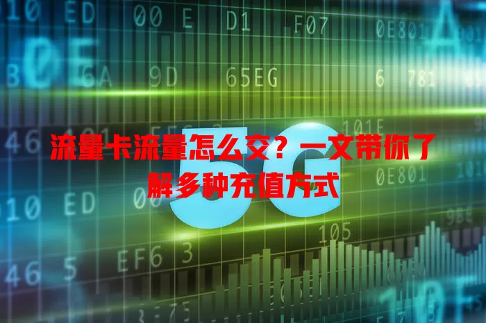 流量卡流量怎么交？一文带你了解多种充值方式