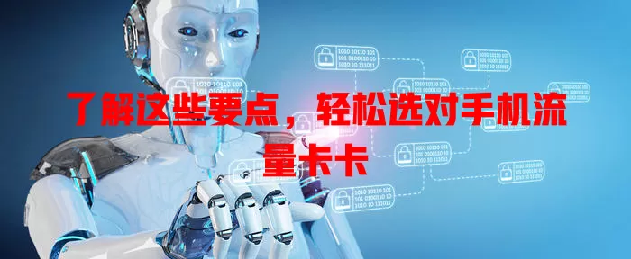 了解这些要点，轻松选对手机流量卡卡