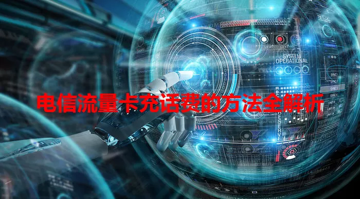 电信流量卡充话费的方法全解析