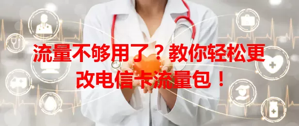 流量不够用了？教你轻松更改电信卡流量包！