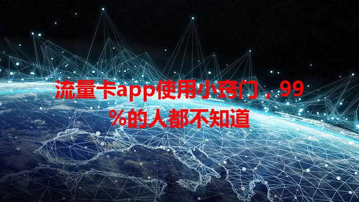 流量卡app使用小窍门，99%的人都不知道