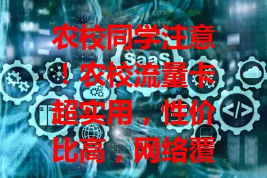农校同学注意！农校流量卡超实用，性价比高，网络覆盖好，办理简便，客服专业，助你高效用网，快了解！