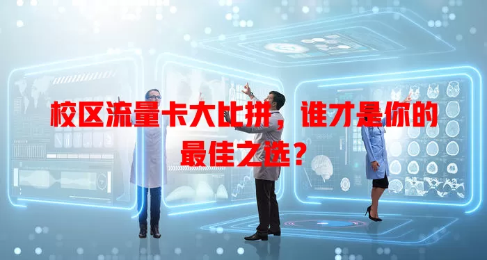 校区流量卡大比拼，谁才是你的最佳之选？