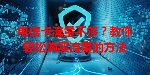 电信卡流量不够？教你轻松购买流量的方法