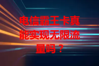 电信霸王卡真能实现无限流量吗？