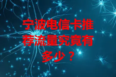 宁波电信卡推荐流量究竟有多少？