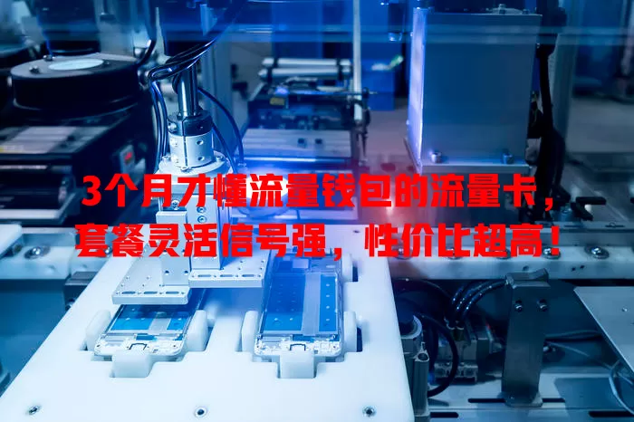 3个月才懂流量钱包的流量卡，套餐灵活信号强，性价比超高！