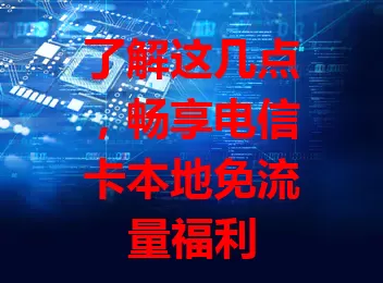 了解这几点，畅享电信卡本地免流量福利