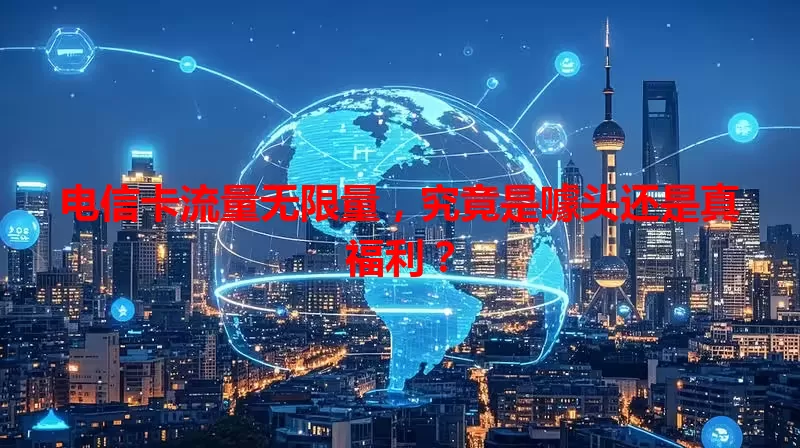 电信卡流量无限量，究竟是噱头还是真福利？