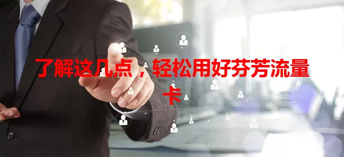 了解这几点，轻松用好芬芳流量卡