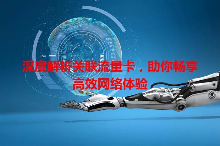深度解析关联流量卡，助你畅享高效网络体验