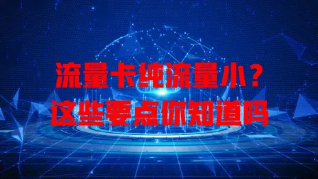 流量卡纯流量小？这些要点你知道吗