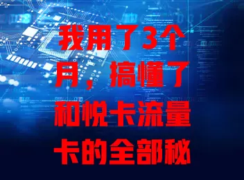 我用了3个月，搞懂了和悦卡流量卡的全部秘密