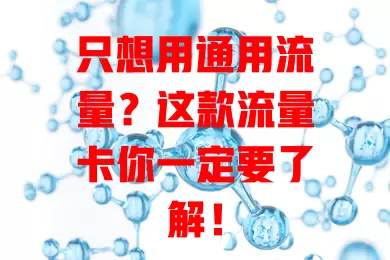 只想用通用流量？这款流量卡你一定要了解！
