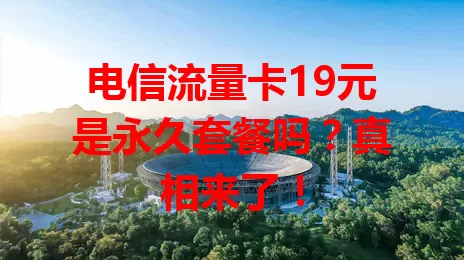 电信流量卡19元是永久套餐吗？真相来了！