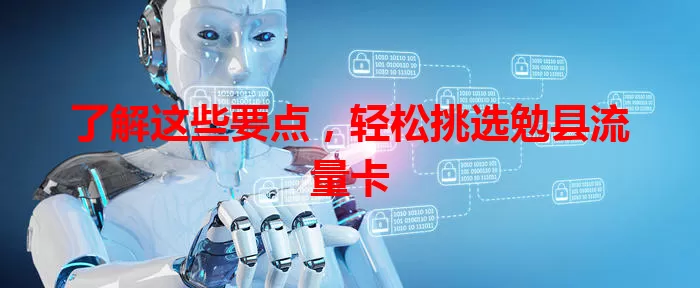了解这些要点，轻松挑选勉县流量卡