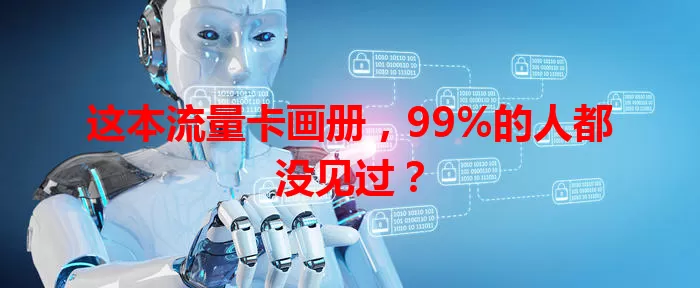 这本流量卡画册，99%的人都没见过？