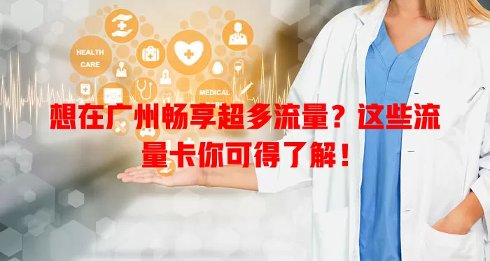 想在广州畅享超多流量？这些流量卡你可得了解！