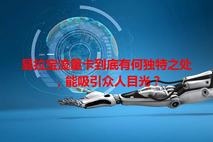 易拉宝流量卡到底有何独特之处，能吸引众人目光？