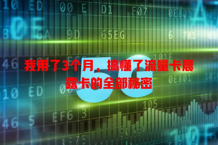 我用了3个月，搞懂了流量卡晨露卡的全部秘密