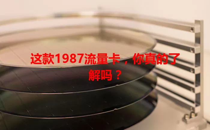 这款1987流量卡，你真的了解吗？