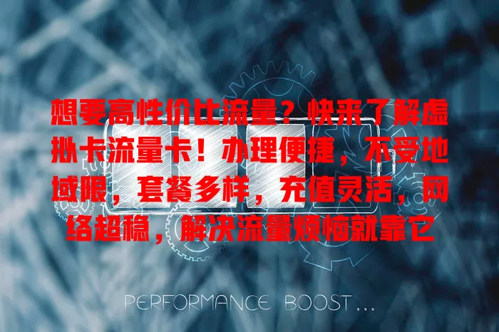 想要高性价比流量？快来了解虚拟卡流量卡！办理便捷，不受地域限，套餐多样，充值灵活，网络超稳，解决流量烦恼就靠它
