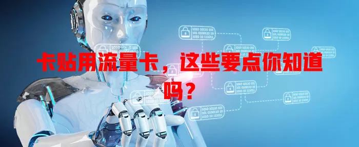 卡贴用流量卡，这些要点你知道吗？